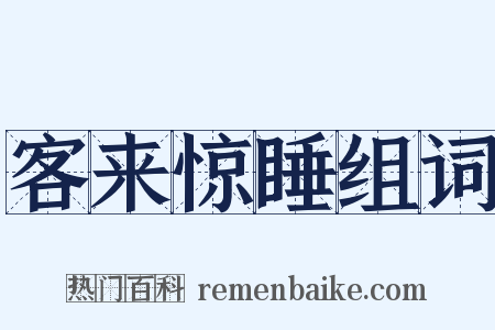 客来惊睡组词是什么意思的图片